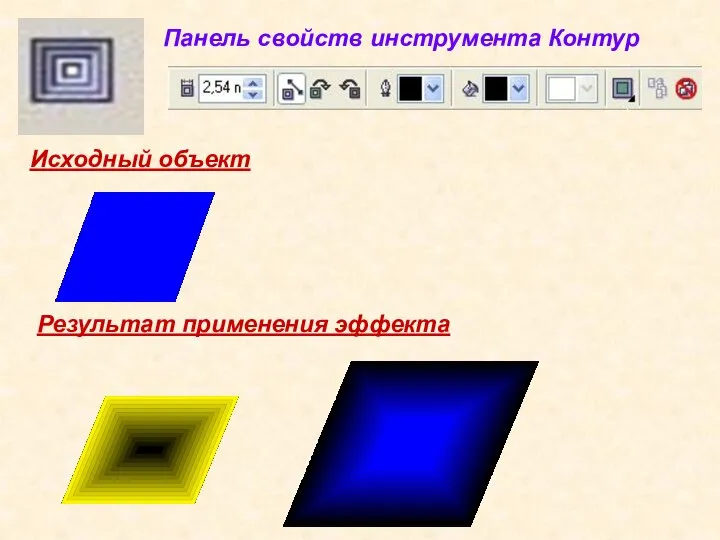 Исходный объект Результат применения эффекта Панель свойств инструмента Контур