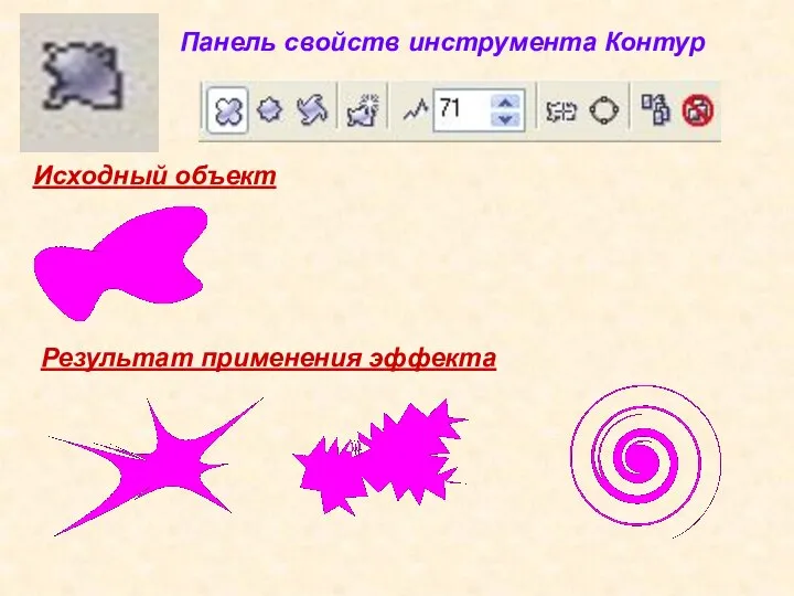 Исходный объект Результат применения эффекта Панель свойств инструмента Контур