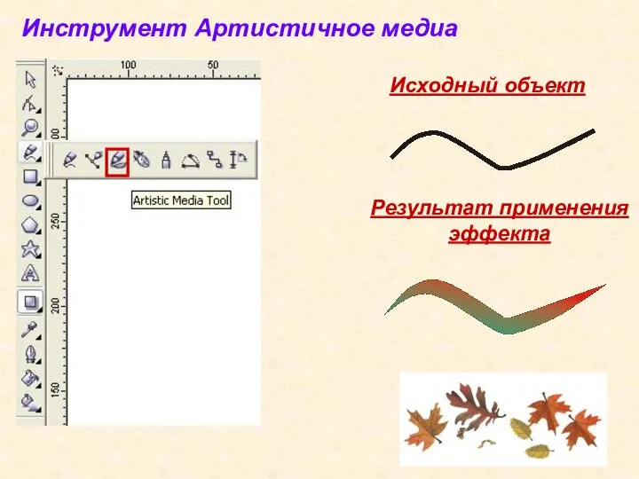 Инструмент Артистичное медиа Результат применения эффекта Исходный объект