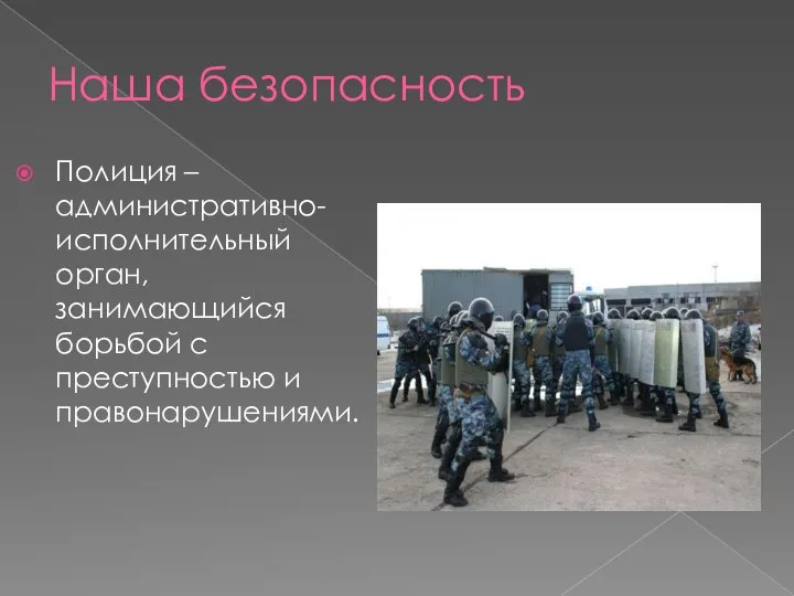 Наша безопасность Полиция – административно-исполнительный орган, занимающийся борьбой с преступностью и правонарушениями.