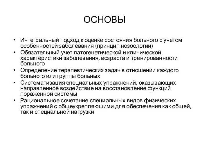 ОСНОВЫ Интегральный подход к оценке состояния больного с учетом особенностей заболевания