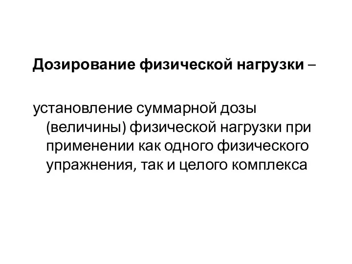 Дозирование физической нагрузки – установление суммарной дозы (величины) физической нагрузки при