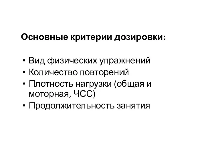 Основные критерии дозировки: Вид физических упражнений Количество повторений Плотность нагрузки (общая и моторная, ЧСС) Продолжительность занятия