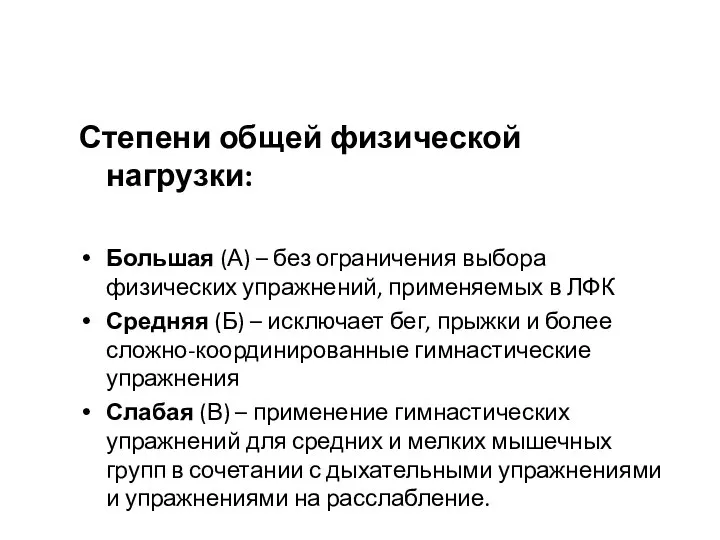 Степени общей физической нагрузки: Большая (А) – без ограничения выбора физических