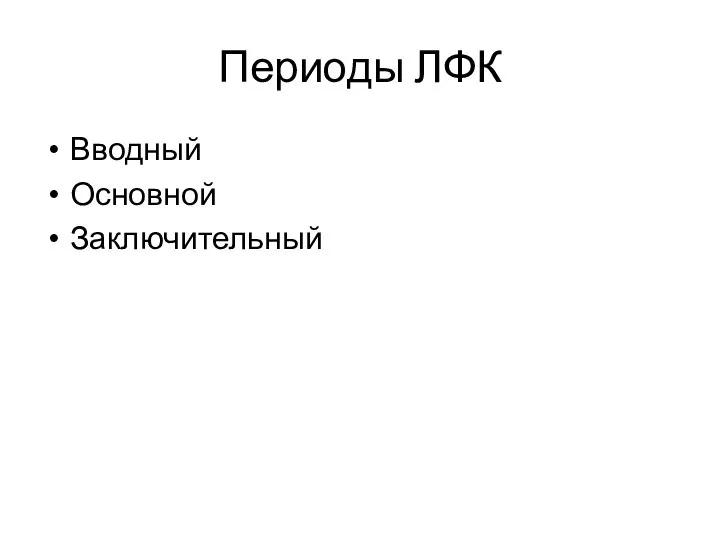 Периоды ЛФК Вводный Основной Заключительный