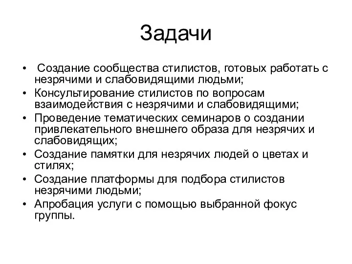 Задачи Создание сообщества стилистов, готовых работать с незрячими и слабовидящими людьми;