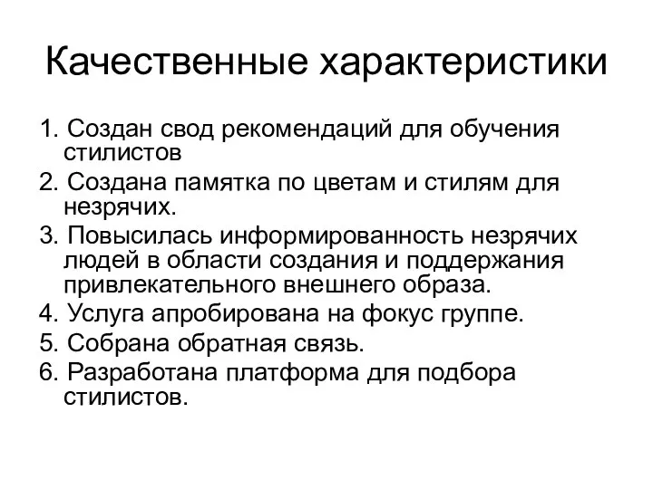 Качественные характеристики 1. Создан свод рекомендаций для обучения стилистов 2. Создана