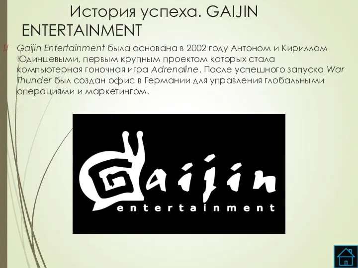 История успеха. GAIJIN ENTERTAINMENT Gaijin Entertainment была основана в 2002 году