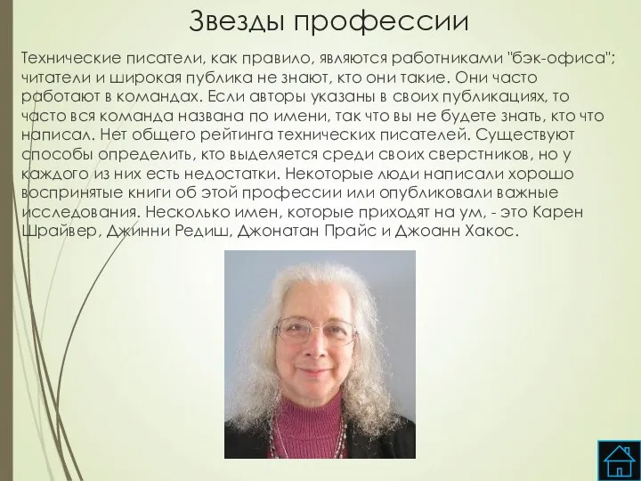 Звезды профессии Технические писатели, как правило, являются работниками "бэк-офиса"; читатели и