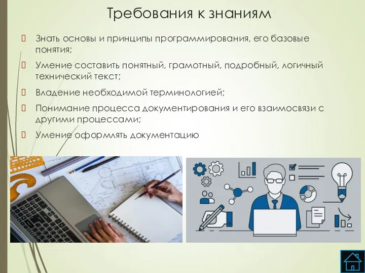 Требования к знаниям Знать основы и принципы программирования, его базовые понятия;