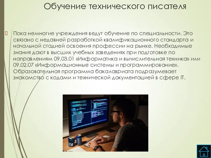 Обучение технического писателя Пока немногие учреждения ведут обучение по специальности. Это