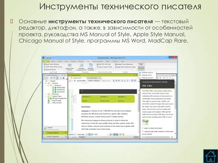 Инструменты технического писателя Основные инструменты технического писателя — текстовый редактор, диктофон,