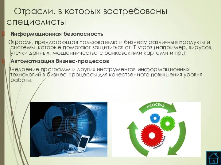 Отрасли, в которых востребованы специалисты Информационная безопасность Отрасль, предлагающая пользователю и