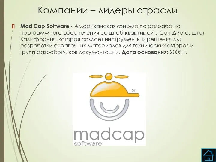 Компании – лидеры отрасли Mad Cap Software - Американская фирма по