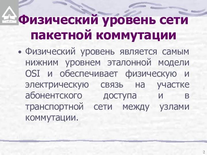 Физический уровень сети пакетной коммутации Физический уровень является самым нижним уровнем