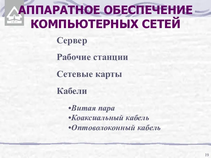 АППАРАТНОЕ ОБЕСПЕЧЕНИЕ КОМПЬЮТЕРНЫХ СЕТЕЙ Сервер Рабочие станции Сетевые карты Кабели Витая пара Коаксиальный кабель Оптоволоконный кабель