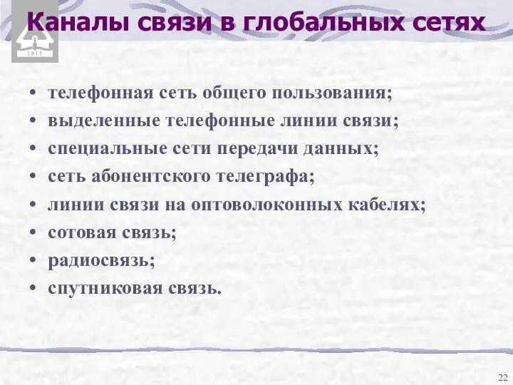 Каналы связи в глобальных сетях