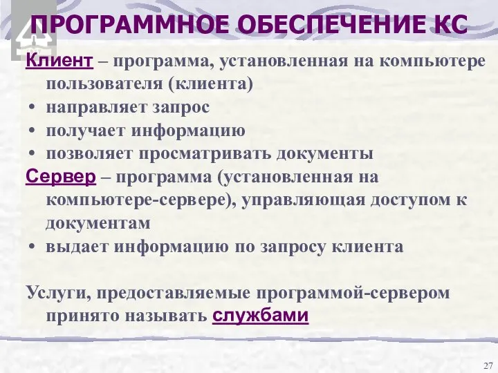 ПРОГРАММНОЕ ОБЕСПЕЧЕНИЕ КС Клиент – программа, установленная на компьютере пользователя (клиента)