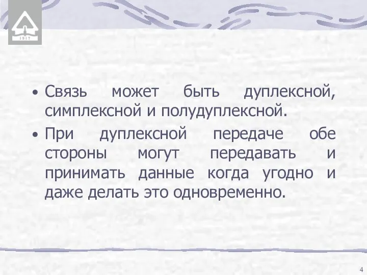 Связь может быть дуплексной, симплексной и полудуплексной. При дуплексной передаче обе