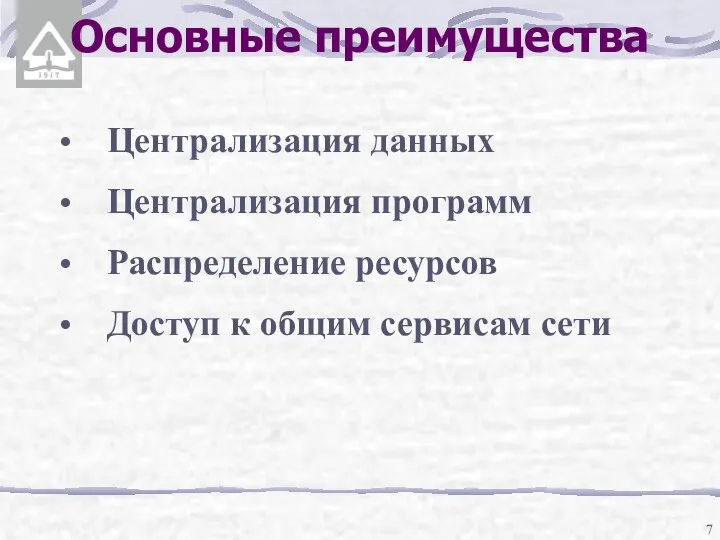 Основные преимущества Централизация данных Централизация программ Распределение ресурсов Доступ к общим сервисам сети