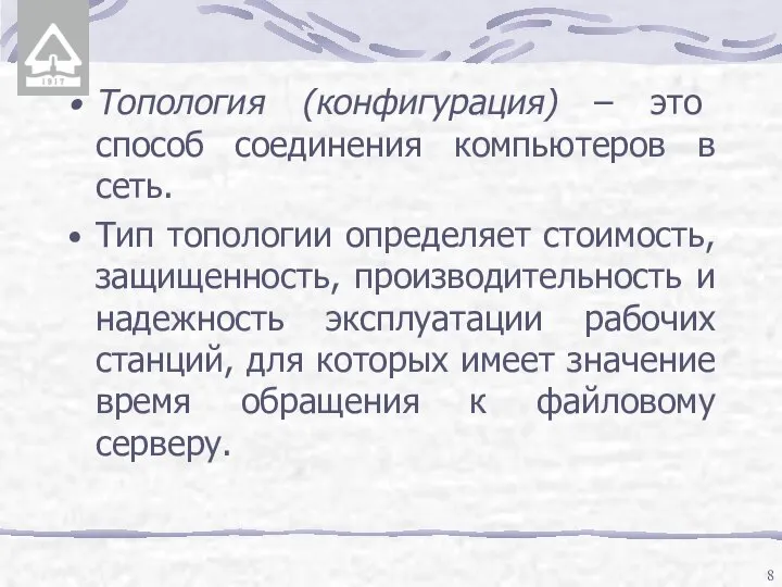 Топология (конфигурация) – это способ соединения компьютеров в сеть. Тип топологии