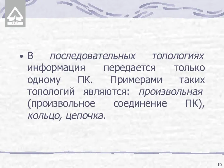 В последовательных топологиях информация передается только одному ПК. Примерами таких топологий