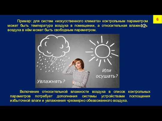 6 Пример: для систем «искусственного климата» контрольным параметром может быть температура