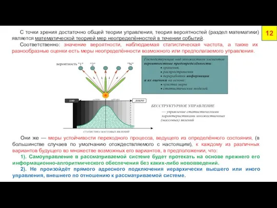 12 С точки зрения достаточно общей теории управления, теория вероятностей (раздел