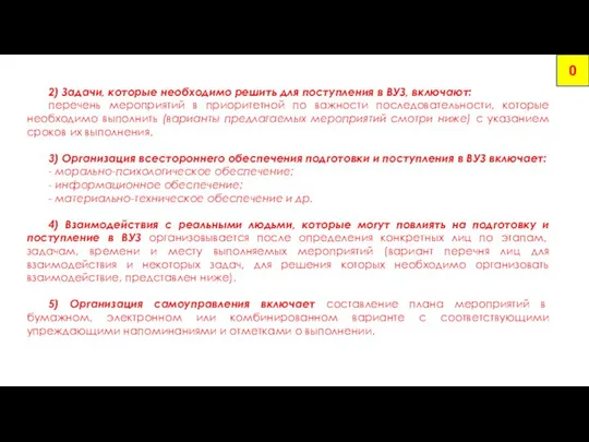 2) Задачи, которые необходимо решить для поступления в ВУЗ, включают: перечень