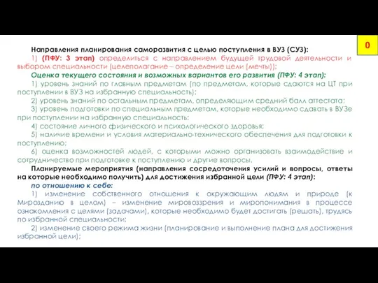 Направления планирования саморазвития с целью поступления в ВУЗ (СУЗ): 1) (ПФУ: