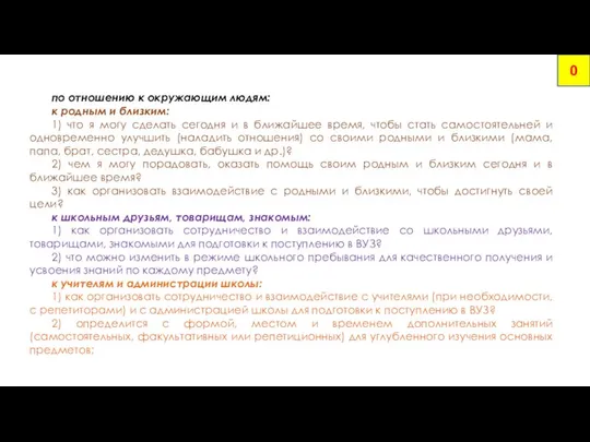 по отношению к окружающим людям: к родным и близким: 1) что