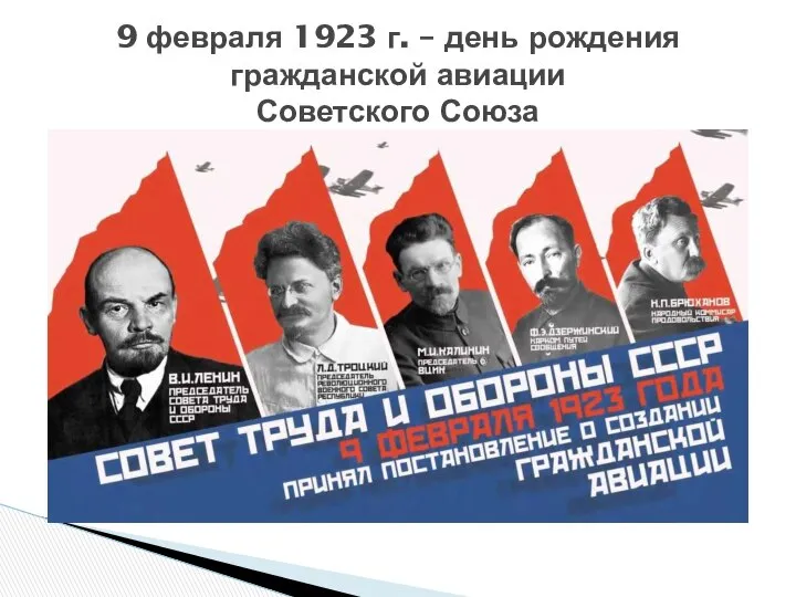 9 февраля 1923 г. – день рождения гражданской авиации Советского Союза