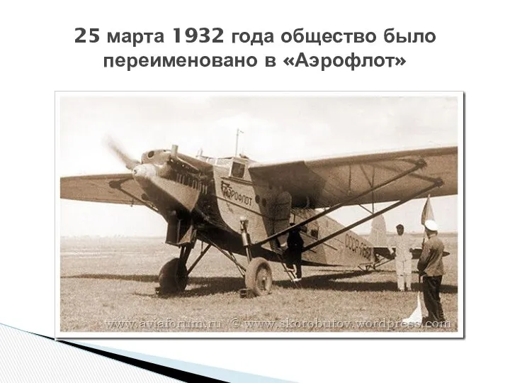 25 марта 1932 года общество было переименовано в «Аэрофлот»