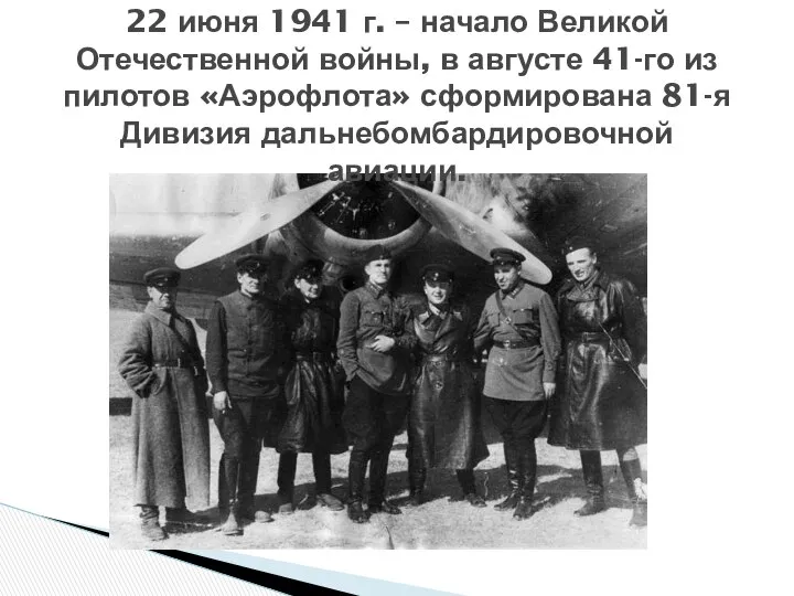 22 июня 1941 г. – начало Великой Отечественной войны, в августе