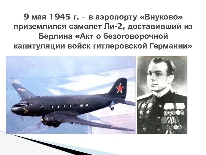 9 мая 1945 г. – в аэропорту «Внуково» приземлился самолет Ли-2,