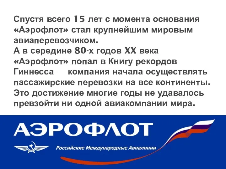 Спустя всего 15 лет с момента основания «Аэрофлот» стал крупнейшим мировым