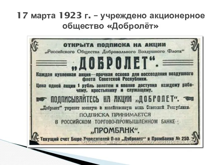 17 марта 1923 г. – учреждено акционерное общество «Добролёт»