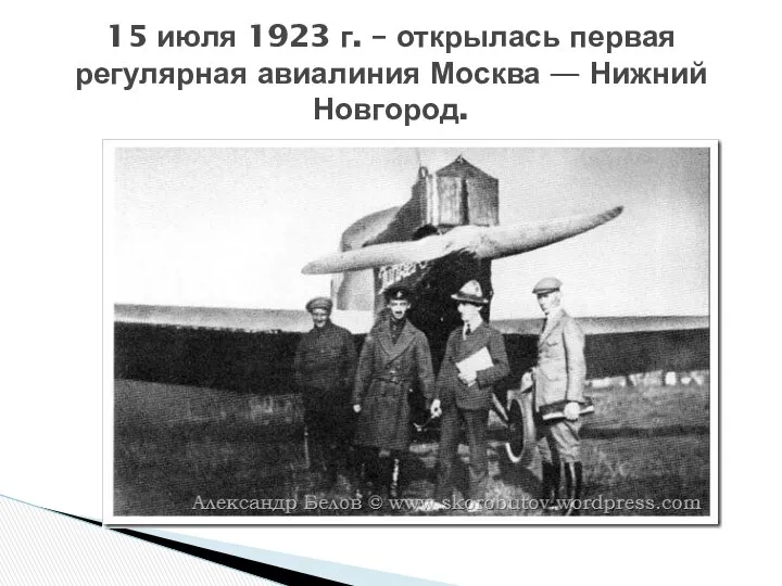 15 июля 1923 г. – открылась первая регулярная авиалиния Москва — Нижний Новгород.