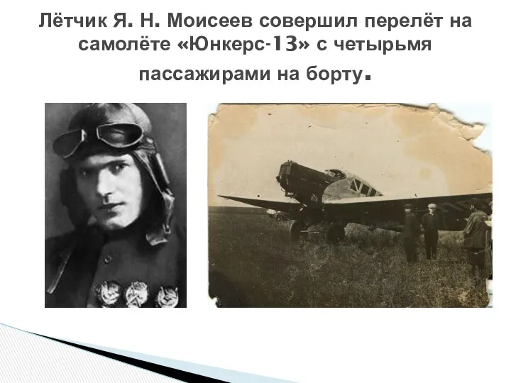 Лётчик Я. Н. Моисеев совершил перелёт на самолёте «Юнкерс-13» с четырьмя пассажирами на борту.