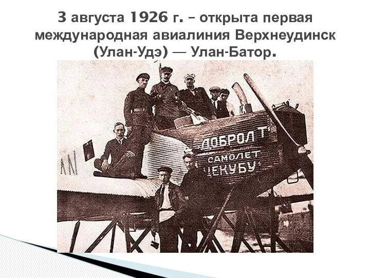 3 августа 1926 г. – открыта первая международная авиалиния Верхнеудинск (Улан-Удэ) — Улан-Батор.