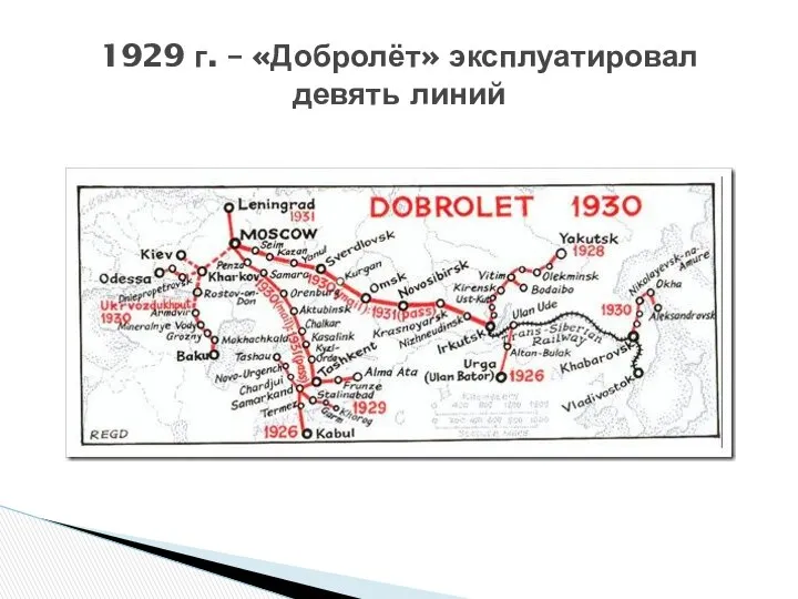 1929 г. – «Добролёт» эксплуатировал девять линий