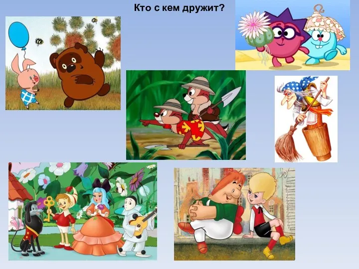 Кто с кем дружит?