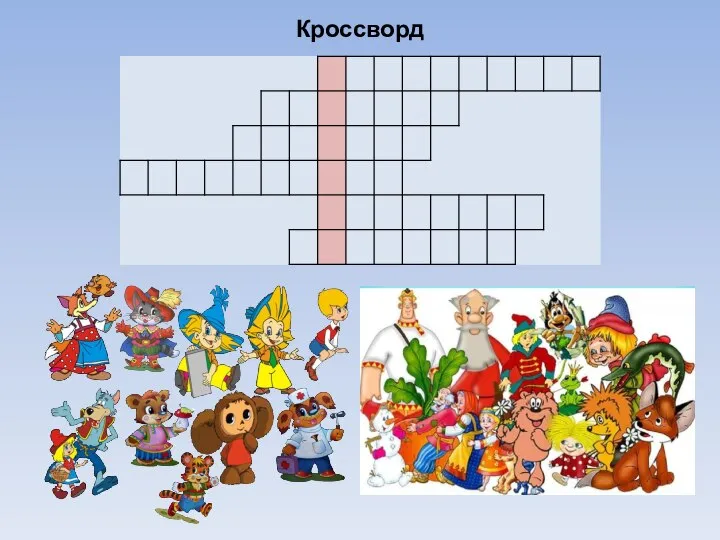 Кроссворд