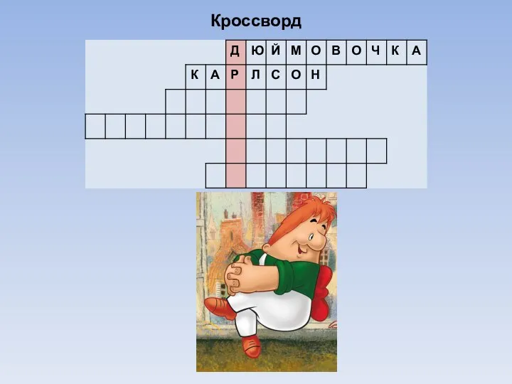 Кроссворд