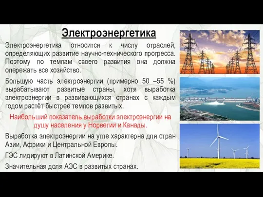 Электроэнергетика Электроэнергетика относится к числу отраслей, определяющих развитие научно-технического прогресса. Поэтому