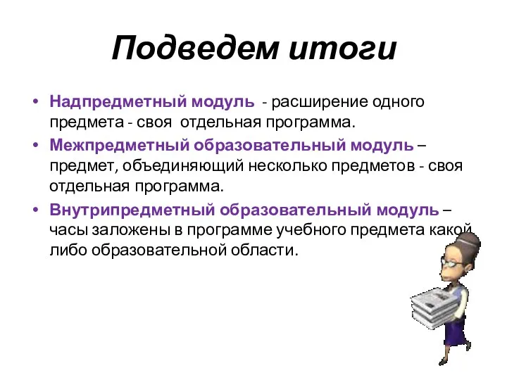 Подведем итоги Надпредметный модуль - расширение одного предмета - своя отдельная