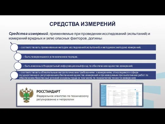 СРЕДСТВА ИЗМЕРЕНИЙ Средства измерений, применяемые при проведении исследований (испытаний) и измерений