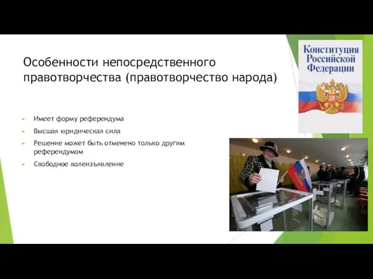 Особенности непосредственного правотворчества (правотворчество народа) Имеет форму референдума Высшая юридическая сила