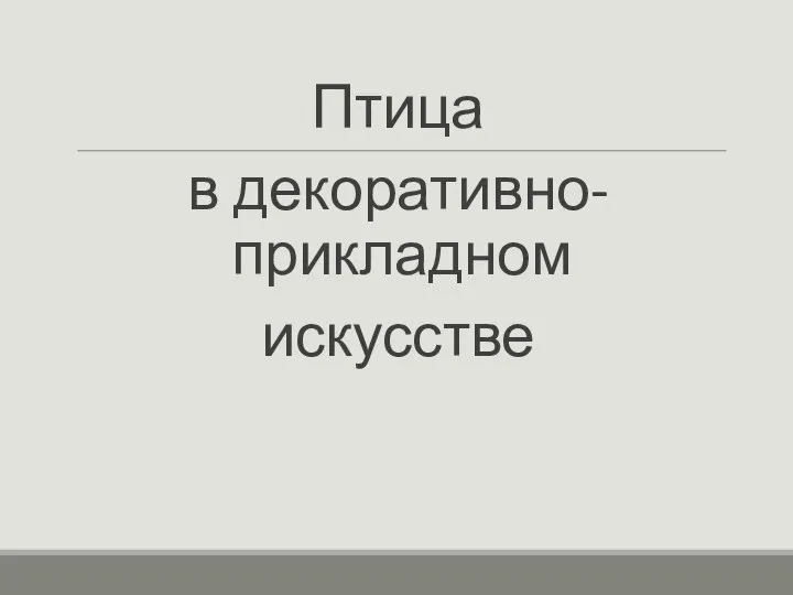 Птица в декоративно-прикладном искусстве