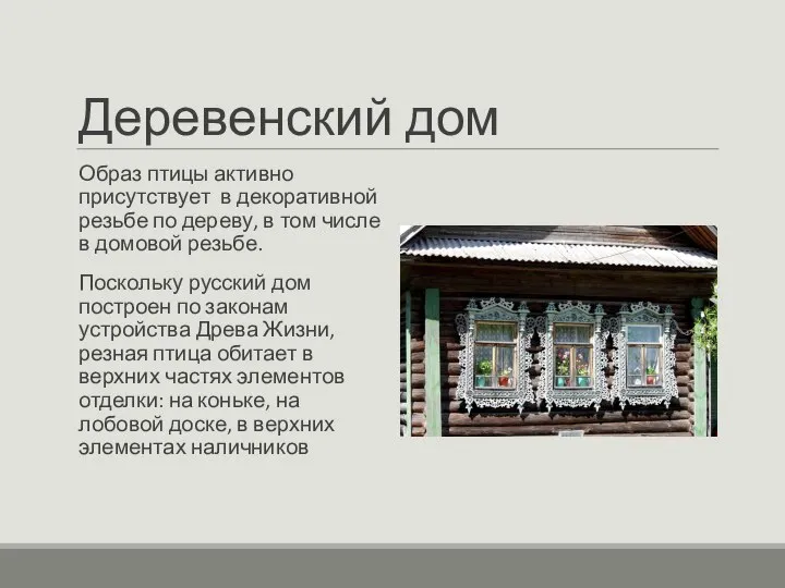 Деревенский дом Образ птицы активно присутствует в декоративной резьбе по дереву,